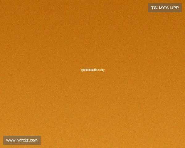 ig电子竞技俱乐部the shy