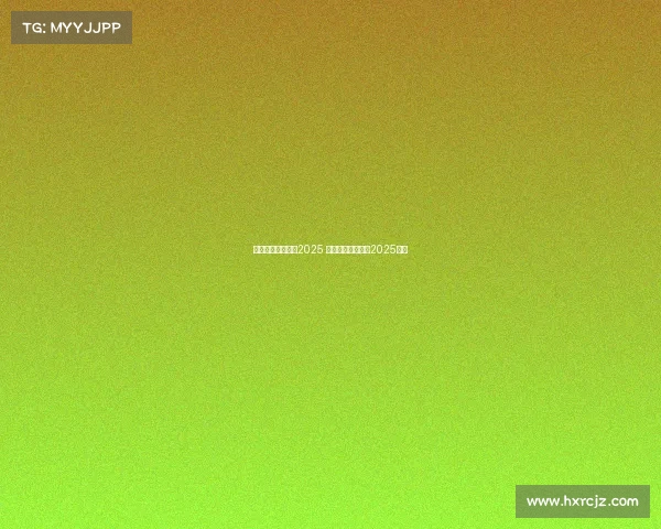 世界电子竞技大赛2025 世界电子竞技大赛2025冠军